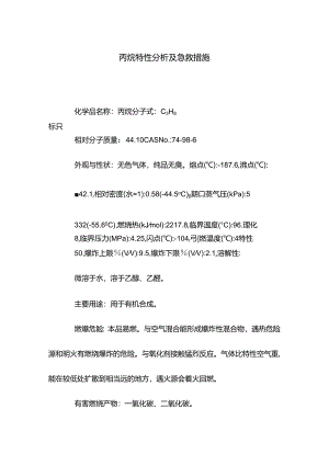 丙烷特性分析及急救措施.docx