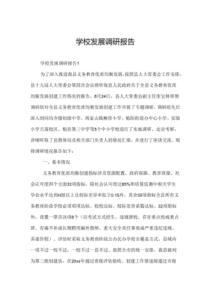 学校发展调研报告.docx