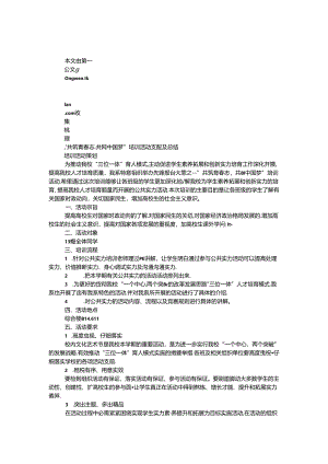“共筑青春志共圆中国梦”培训活动计划及总结.docx