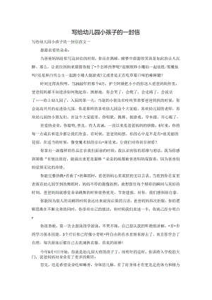 写给幼儿园小孩子的一封信.docx