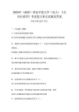 2024年（最新）国家开放大学（电大）《公共行政学》考试复习重点试题及答案.docx