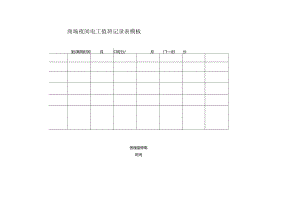 ____商场夜间电工值班记录表模板.docx