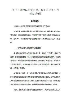 关于开展2024年党纪学习教育阶段性工作总结共9篇.docx
