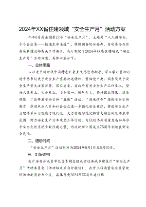 2024年XX省住建领域“安全生产月”活动方案.docx