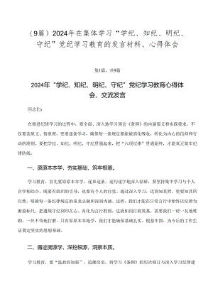 （9篇）2024年在集体学习“学纪、知纪、明纪、守纪”党纪学习教育的发言材料、心得体会.docx