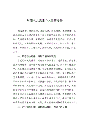 2024年对照六大纪律个人自查报告.docx