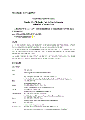 ASTM-C-297夹层结构平面拉伸强度标准试验方法中文版.docx