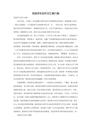 竞选学生会作文汇编六篇.docx