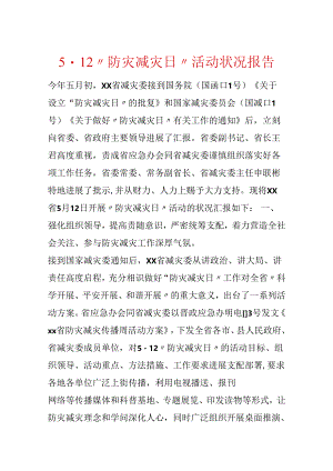 5·12“防灾减灾日”活动情况报告.docx