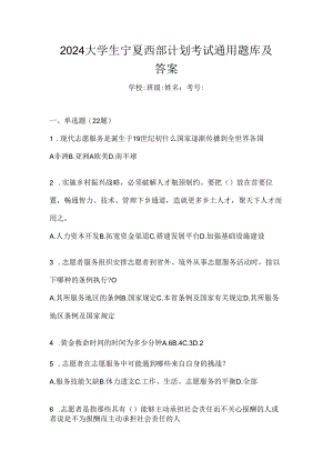 2024大学生宁夏西部计划考试通用题库及答案.docx