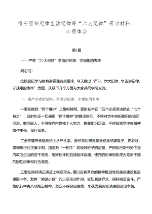 恪守组织纪律生活纪律等“六大纪律”研讨材料、心得体会.docx