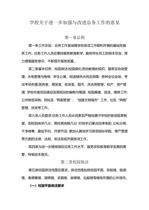 学校关于进一步加强与改进总务工作的意见.docx