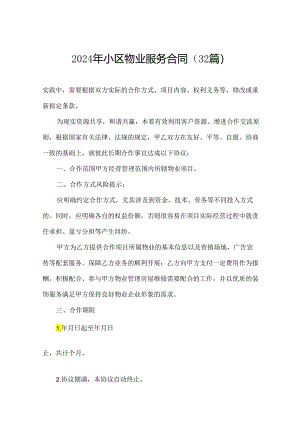2024年小区物业服务合同（32篇）.docx