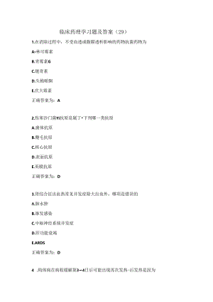 临床药理学习题及答案（29）.docx