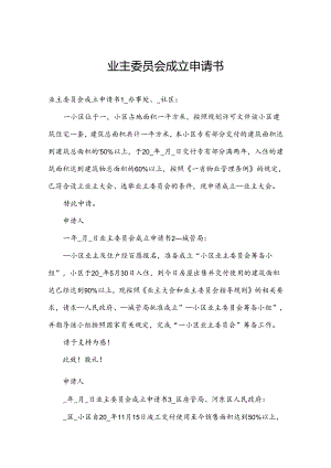 业主委员会成立申请书.docx