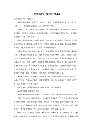 公园景色的小学日记500字.docx