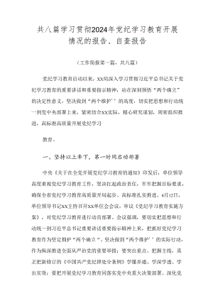 共八篇学习贯彻2024年党纪学习教育开展情况的报告、自查报告.docx