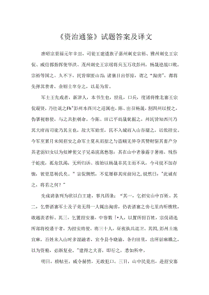 《资治通鉴》试题答案及译文.docx