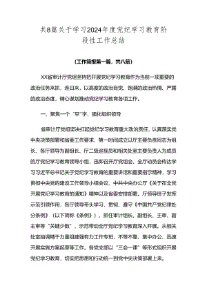 共8篇关于学习2024年度党纪学习教育阶段性工作总结.docx