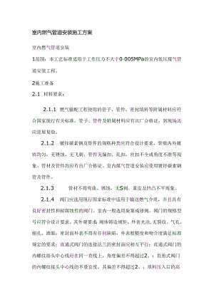 室内燃气管道安装施工组织方案.docx