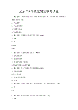 2024年P气瓶充装复审考试题.docx