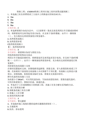 铁路工程：1C420010铁路工程项目施工组织部署试题预测三.docx