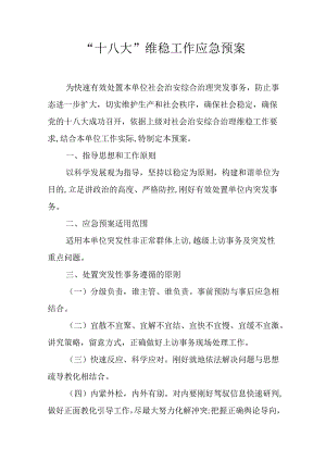 “十八大”维稳工作应急预案.docx