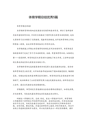 体育学期总结优秀5篇.docx