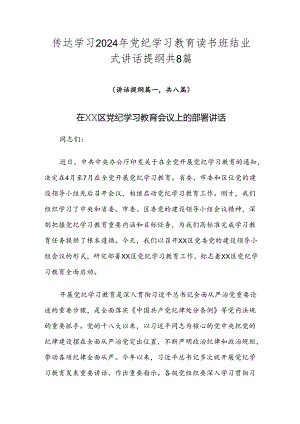 传达学习2024年党纪学习教育读书班结业式讲话提纲共8篇.docx