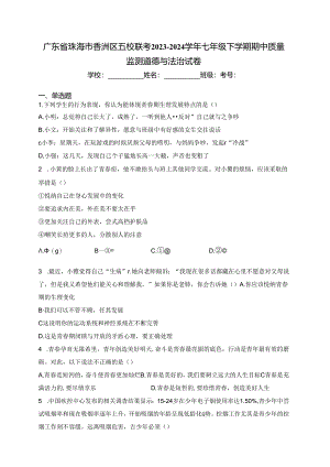 广东省珠海市香洲区五校联考2023-2024学年七年级下学期期中质量监测道德与法治试卷(含答案).docx