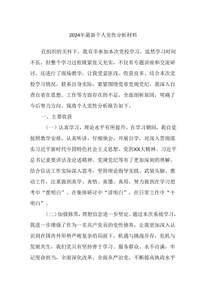 2024年最新个人党性分析材料.docx
