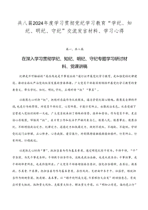 共八篇2024年度学习贯彻党纪学习教育“学纪、知纪、明纪、守纪”交流发言材料、学习心得.docx