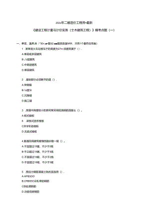 二级造价土建-模考点题（含答案）.docx