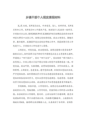 乡镇干部个人现实表现材料.docx