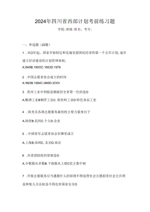 2024年四川省西部计划考前练习题.docx