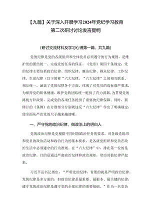 【九篇】关于深入开展学习2024年党纪学习教育第二次研讨讨论发言提纲.docx