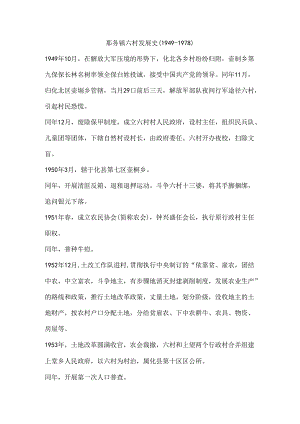那务镇六村发展史（1949-1978）.docx