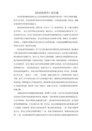 【《经济伦理学》读后感1000字】.docx