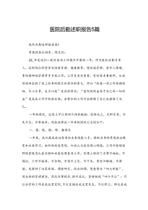 医院后勤述职报告5篇.docx
