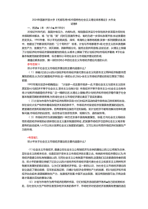 电大作业：请理论联系实际谈一谈你对邓小平的社会主义市场经济理论内涵的认识参考答案二.docx