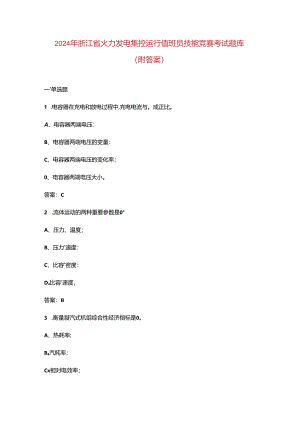 2024年浙江省火力发电集控运行值班员技能竞赛考试题库（附答案）.docx