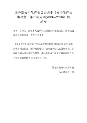 【通知】 国务院安全生产委员会关于《安全生产治本攻坚三年行动方案（2024--2026）》的通知.docx
