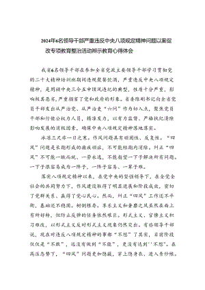 (六篇)2024年6名领导干部严重违反中央八项规定精神问题以案促改专项教育整治活动警示教育心得体会.docx