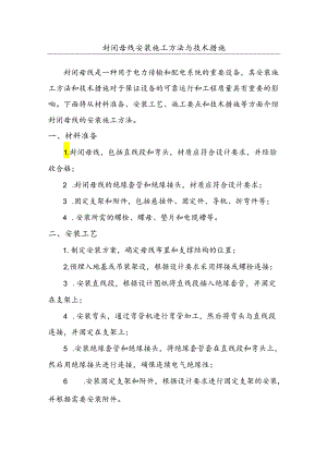 封闭母线安装施工方法与技术措施.docx