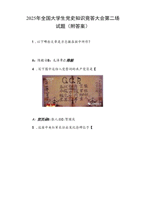2025年全国大学生党史知识竞答大会第二场试题（附答案）.docx