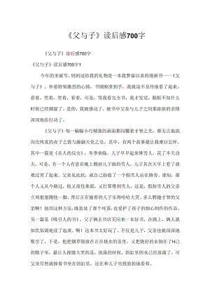 《父与子》读后感700字.docx