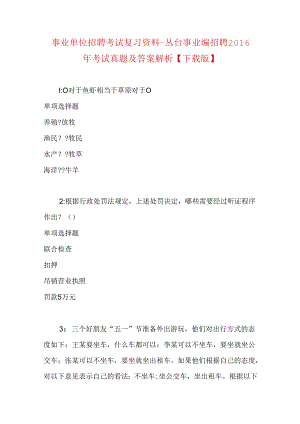 事业单位招聘考试复习资料-丛台事业编招聘2016年考试真题及答案解析【下载版】.docx