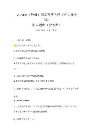 2024年（最新）国家开放大学《公共行政学》期末题库（含答案）.docx