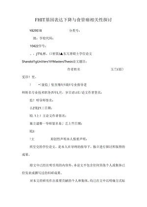 FHIT基因表达下降与食管癌相关性研究.docx