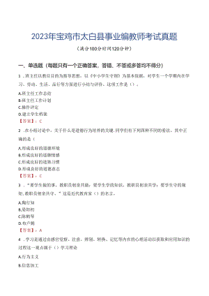2023年宝鸡市太白县事业编教师考试真题.docx